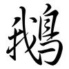鵝: Semi-Kursivschrift