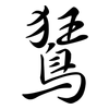 鵟: Semi-Kursivschrift
