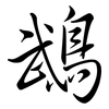 鵡: Semi-Kursivschrift