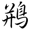 鵧: Semi-Kursivschrift 鵧: Semi-Kursivschrift