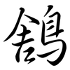 鵨: Semi-Kursivschrift 鵨: Semi-Kursivschrift