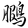 鵩: Semi-Kursivschrift