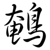 鵪: Semi-Kursivschrift