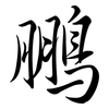 鵬: Semi-Kursivschrift