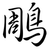 鵰: Semi-Kursivschrift