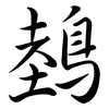 鵱: Semi-Kursivschrift 鵱: Semi-Kursivschrift