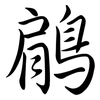 鵳: Semi-Kursivschrift