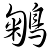 鵴: Semi-Kursivschrift 鵴: Semi-Kursivschrift