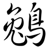 鵵: Semi-Kursivschrift 鵵: Semi-Kursivschrift