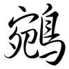 鵷: Semi-Kursivschrift