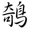 鵸: Semi-Kursivschrift 鵸: Semi-Kursivschrift