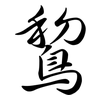 鵹: Semi-Kursivschrift