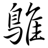 鵻: Semi-Kursivschrift