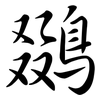 鵽: Semi-Kursivschrift 鵽: Semi-Kursivschrift