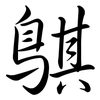 鶀: Semi-Kursivschrift 鶀: Semi-Kursivschrift