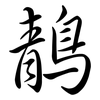 鶄: Semi-Kursivschrift