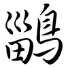 鶅: Semi-Kursivschrift 鶅: Semi-Kursivschrift