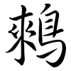 鶆: Semi-Kursivschrift