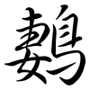 鶈: Semi-Kursivschrift 鶈: Semi-Kursivschrift