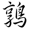 鶉: Semi-Kursivschrift