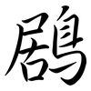 鶋: Semi-Kursivschrift
