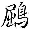 鶌: Semi-Kursivschrift