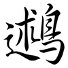 鶐: Semi-Kursivschrift 鶐: Semi-Kursivschrift