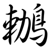 鶒: Semi-Kursivschrift
