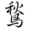 鶖: Semi-Kursivschrift