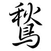 鶖: Semi-Kursivschrift