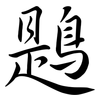 鶗: Semi-Kursivschrift