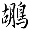 鶘: Semi-Kursivschrift