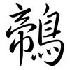 鶙: Semi-Kursivschrift