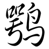 鶚: Semi-Kursivschrift