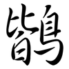 鶛: Semi-Kursivschrift 鶛: Semi-Kursivschrift