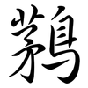 鶜: Semi-Kursivschrift 鶜: Semi-Kursivschrift