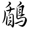 鶞: Semi-Kursivschrift 鶞: Semi-Kursivschrift