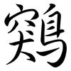 鶟: Semi-Kursivschrift 鶟: Semi-Kursivschrift