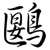 鶠: Semi-Kursivschrift