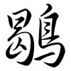 鶡: Semi-Kursivschrift