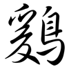 鶢: Semi-Kursivschrift