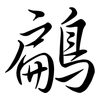 鶣: Semi-Kursivschrift
