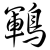 鶤: Semi-Kursivschrift