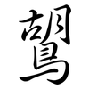 鶦: Semi-Kursivschrift