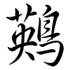 鶧: Semi-Kursivschrift 鶧: Semi-Kursivschrift