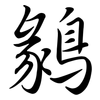 鶨: Semi-Kursivschrift