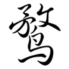 鶩: Semi-Kursivschrift