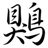 鶪: Semi-Kursivschrift