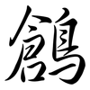 鶬: Semi-Kursivschrift