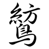 鶭: Semi-Kursivschrift 鶭: Semi-Kursivschrift
